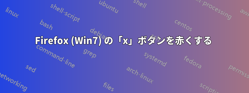 Firefox (Win7) の「x」ボタンを赤くする