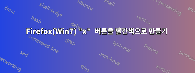 Firefox(Win7) "x" 버튼을 빨간색으로 만들기