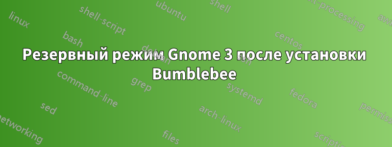 Резервный режим Gnome 3 после установки Bumblebee