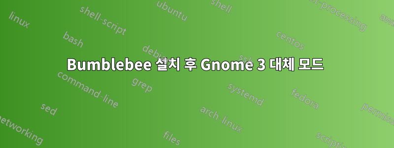 Bumblebee 설치 후 Gnome 3 대체 모드