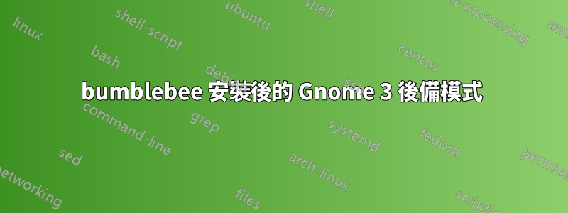 bumblebee 安裝後的 Gnome 3 後備模式