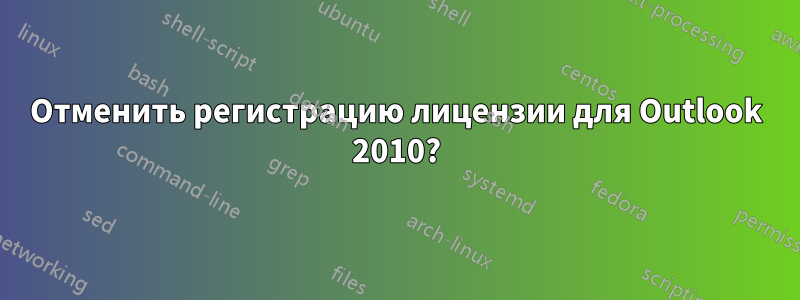 Отменить регистрацию лицензии для Outlook 2010?