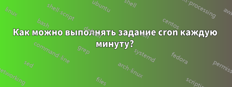 Как можно выполнять задание cron каждую минуту?