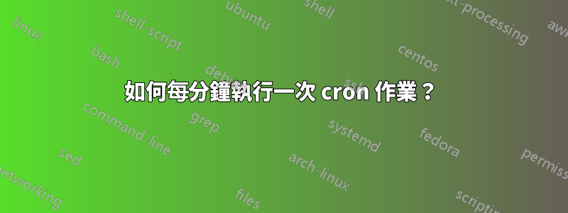 如何每分鐘執行一次 cron 作業？