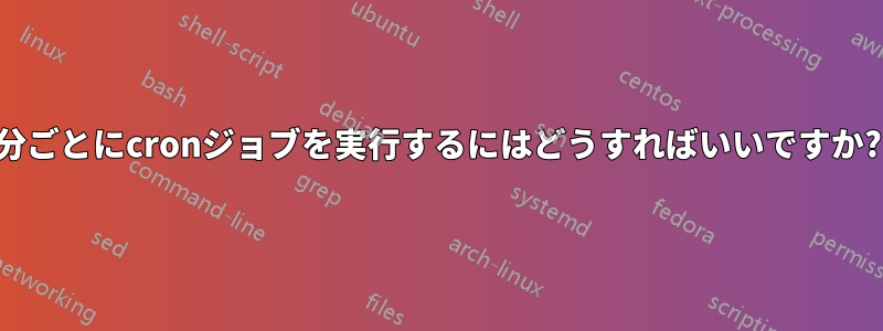 1分ごとにcronジョブを実行するにはどうすればいいですか?