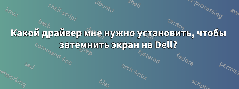 Какой драйвер мне нужно установить, чтобы затемнить экран на Dell?