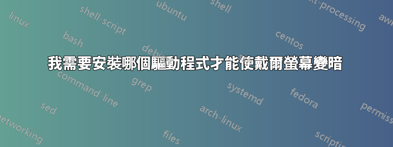 我需要安裝哪個驅動程式才能使戴爾螢幕變暗