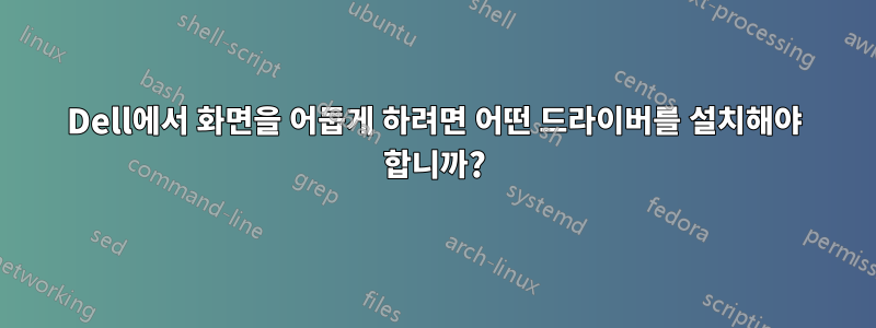 Dell에서 화면을 어둡게 하려면 어떤 드라이버를 설치해야 합니까?