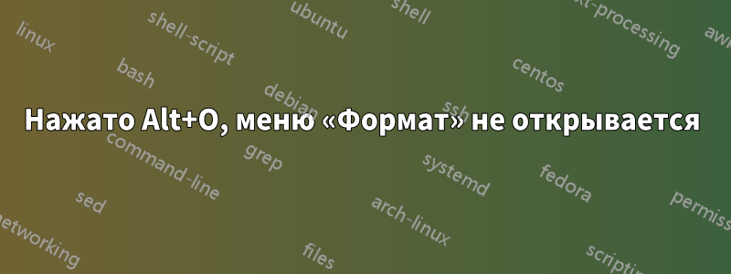 Нажато Alt+O, меню «Формат» не открывается