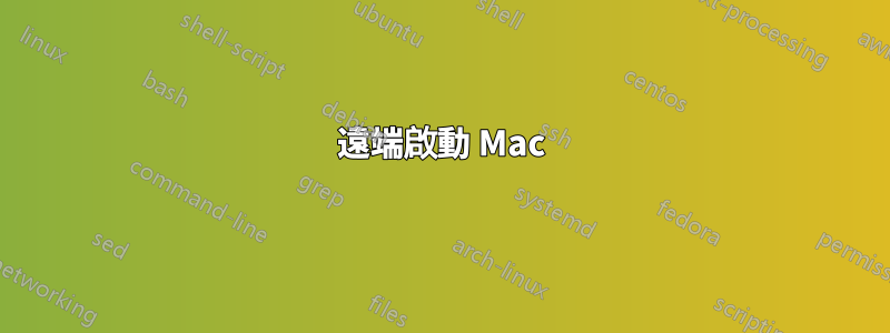 遠端啟動 Mac