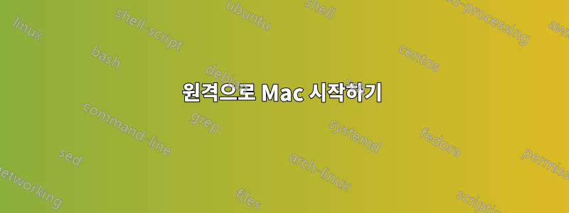 원격으로 Mac 시작하기