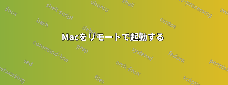 Macをリモートで起動する