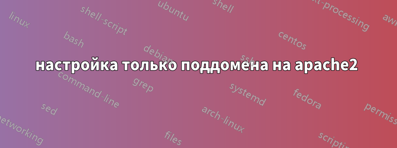 настройка только поддомена на apache2