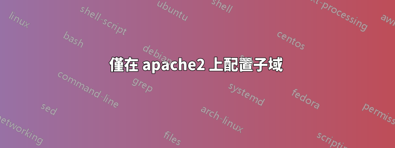 僅在 apache2 上配置子域