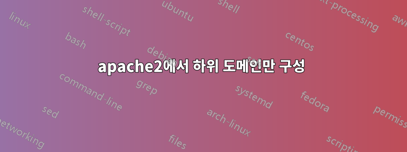 apache2에서 하위 도메인만 구성