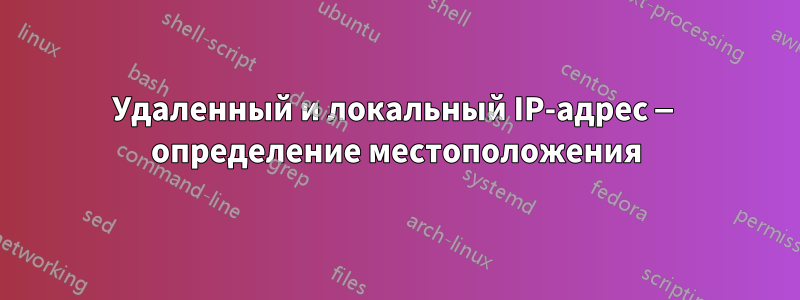 Удаленный и локальный IP-адрес — определение местоположения