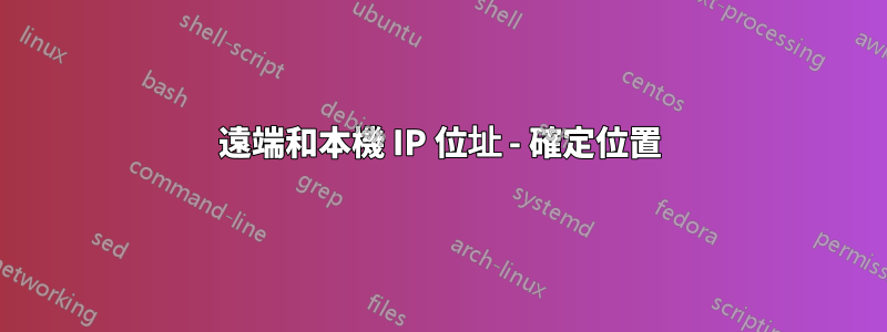 遠端和本機 IP 位址 - 確定位置