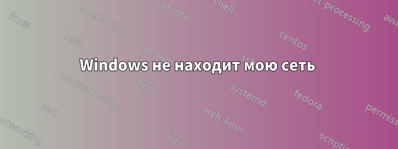 Windows не находит мою сеть