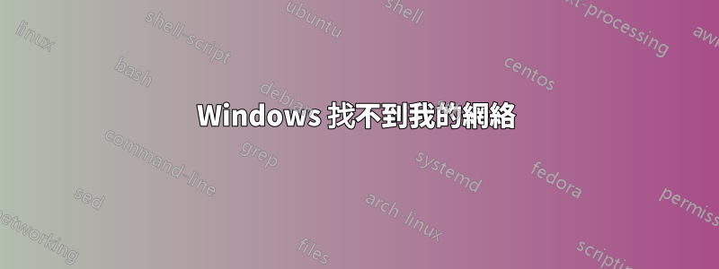 Windows 找不到我的網絡