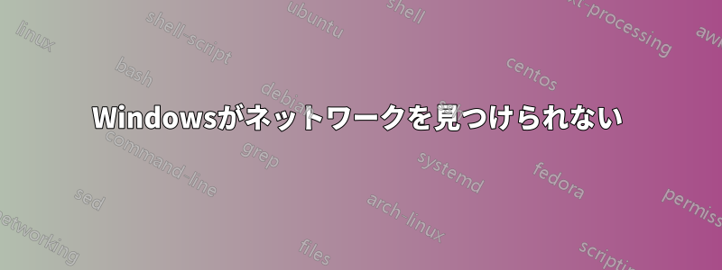 Windowsがネットワークを見つけられない