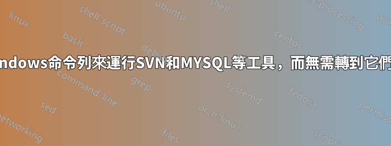 如何使用Windows命令列來運行SVN和MYSQL等工具，而無需轉到它們各自的路徑