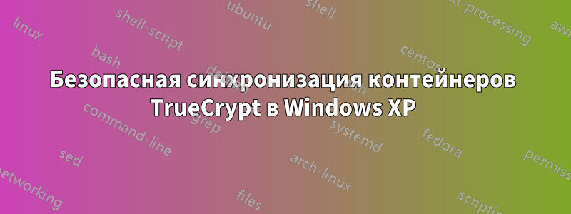 Безопасная синхронизация контейнеров TrueCrypt в Windows XP