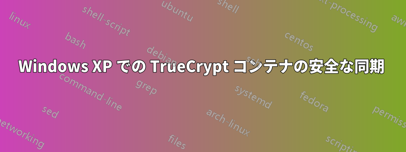 Windows XP での TrueCrypt コンテナの安全な同期