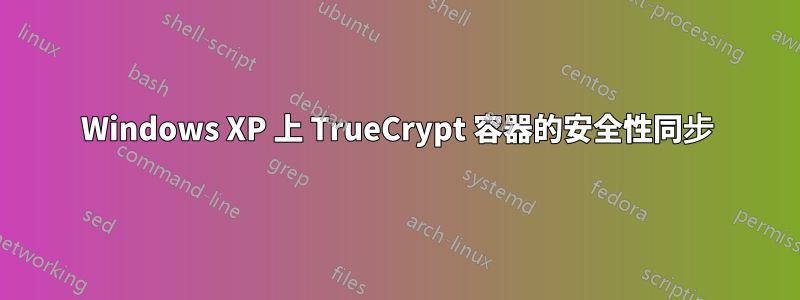 Windows XP 上 TrueCrypt 容器的安全性同步