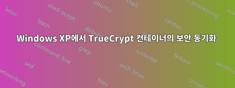 Windows XP에서 TrueCrypt 컨테이너의 보안 동기화