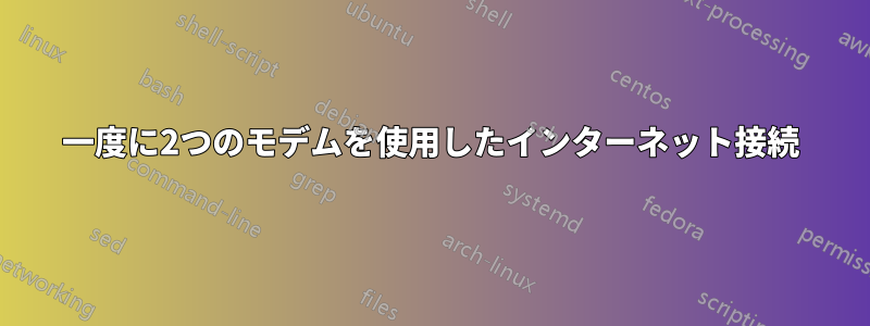 一度に2つのモデムを使用したインターネット接続