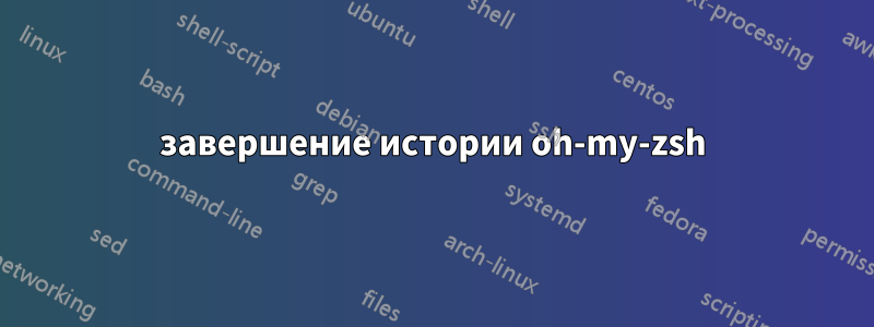 завершение истории oh-my-zsh