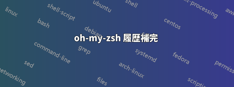 oh-my-zsh 履歴補完