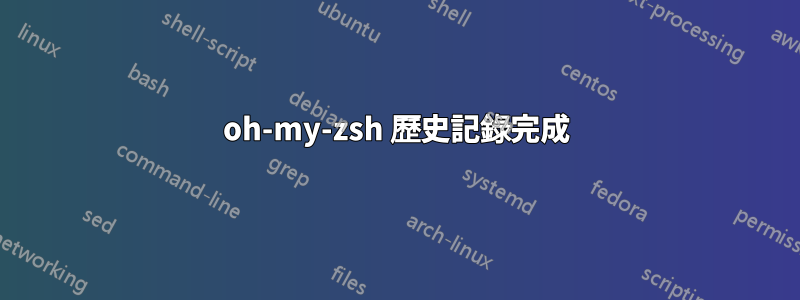 oh-my-zsh 歷史記錄完成