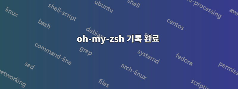 oh-my-zsh 기록 완료