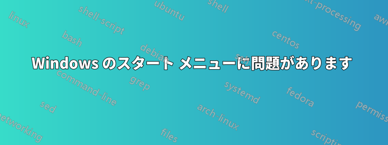 Windows のスタート メニューに問題があります