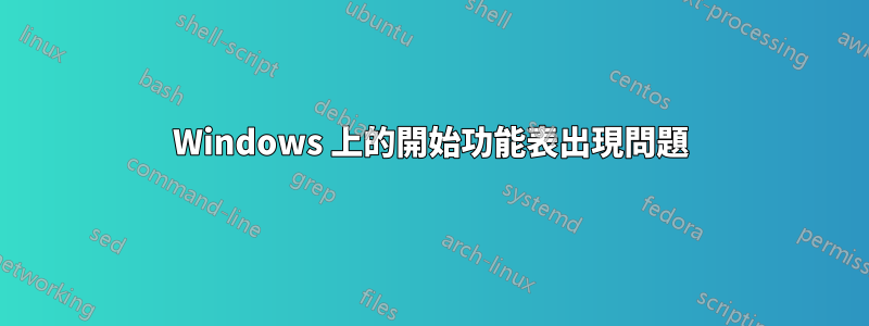 Windows 上的開始功能表出現問題