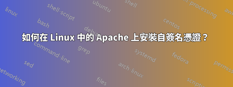 如何在 Linux 中的 Apache 上安裝自簽名憑證？