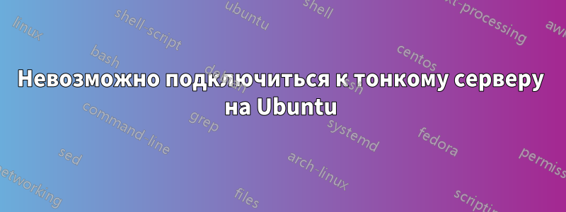 Невозможно подключиться к тонкому серверу на Ubuntu