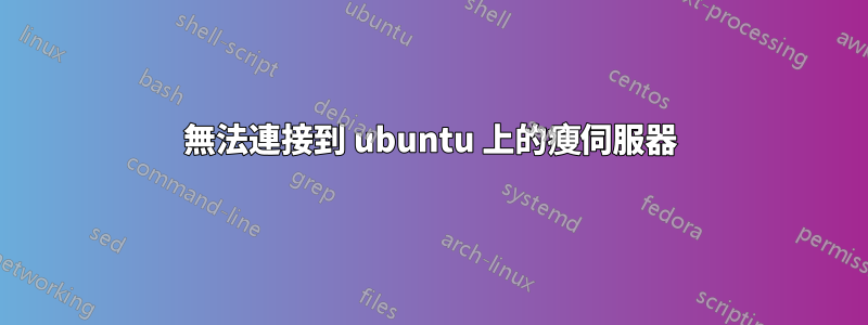 無法連接到 ubuntu 上的瘦伺服器