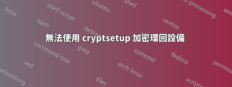 無法使用 cryptsetup 加密環回設備