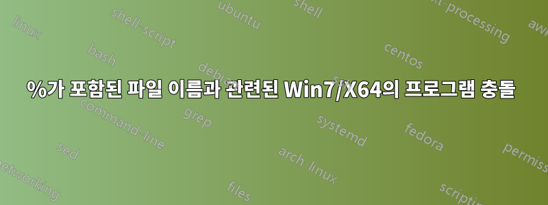 %가 포함된 파일 이름과 관련된 Win7/X64의 프로그램 충돌