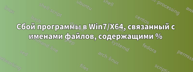 Сбой программы в Win7/X64, связанный с именами файлов, содержащими %