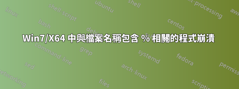 Win7/X64 中與檔案名稱包含 % 相關的程式崩潰