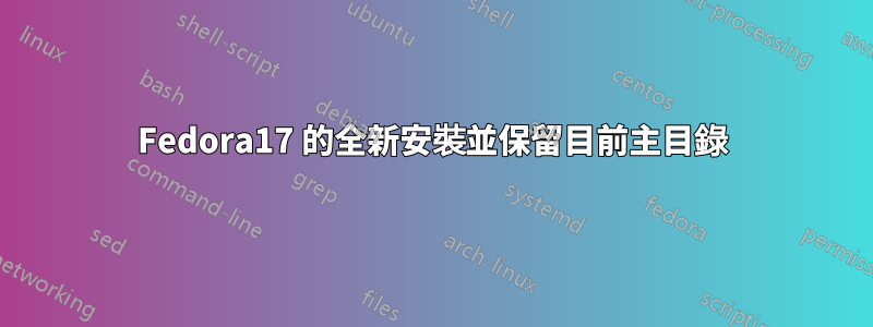 Fedora17 的全新安裝並保留目前主目錄