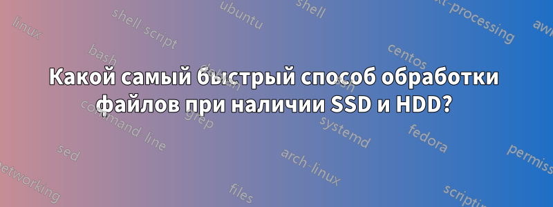 Какой самый быстрый способ обработки файлов при наличии SSD и HDD?