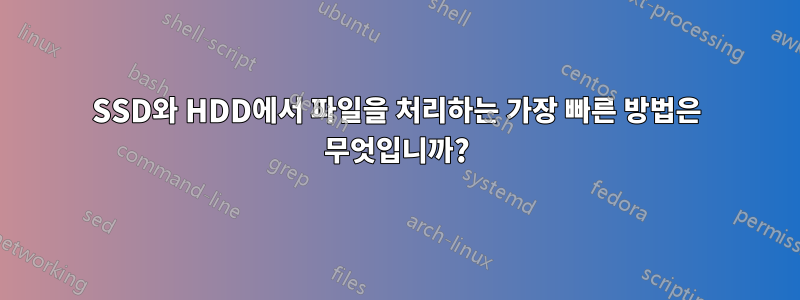 SSD와 HDD에서 파일을 처리하는 가장 빠른 방법은 무엇입니까?