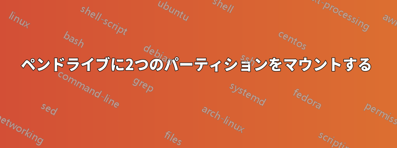 ペンドライブに2つのパーティションをマウントする