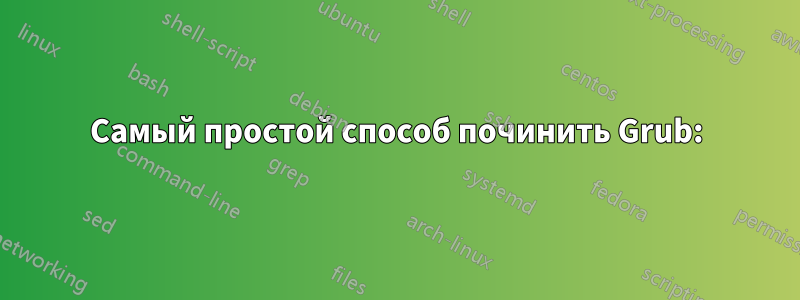 Самый простой способ починить Grub: