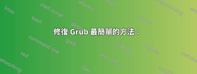 修復 Grub 最簡單的方法：