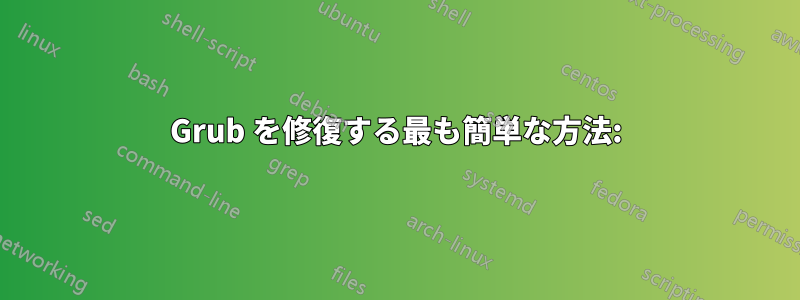 Grub を修復する最も簡単な方法: